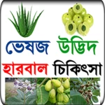 ভেষজ উদ্ভিদ দিয়ে হারবাল চিকিৎসা android application logo